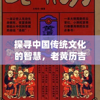 探尋中國傳統文化的智慧,老黃歷吉日助你決策明智