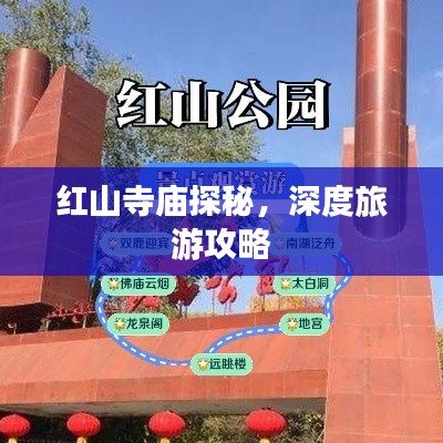 紅山寺廟探秘,深度旅游攻略