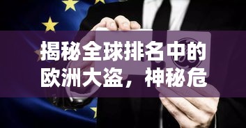 揭秘全球排名中的歐洲大盜，神秘危險的職業探索