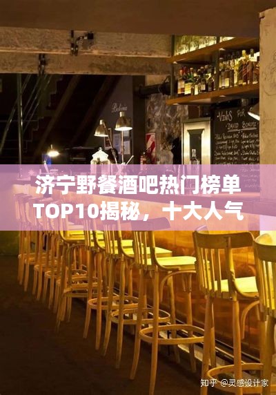 濟寧野餐酒吧熱門榜單TOP10揭秘,十大人氣野餐酒吧推薦