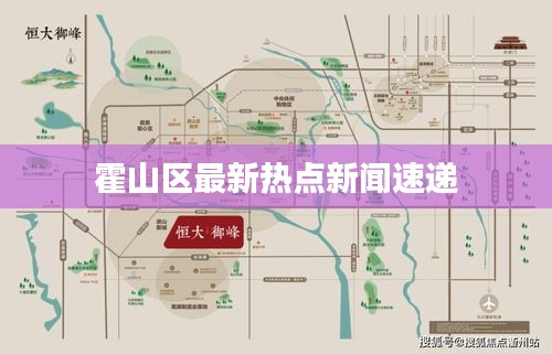 霍山區(qū)最新熱點新聞速遞