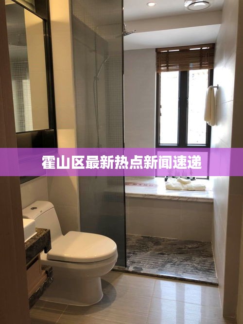 霍山區最新熱點新聞速遞