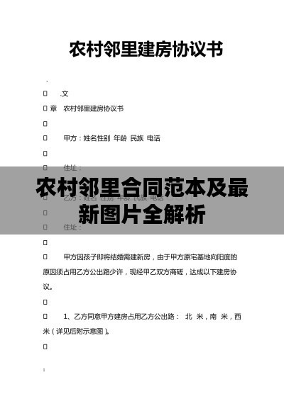 農村鄰里合同范本及最新圖片全解析