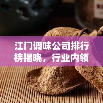 江門調味公司排行榜揭曉,行業內領先企業大比拼!