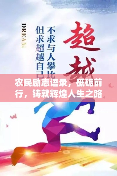 農(nóng)民勵志語錄,砥礪前行,鑄就輝煌人生之路