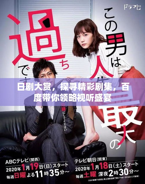 日劇大賞,探尋精彩劇集,百度帶你領略視聽盛宴