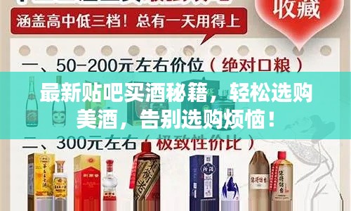 最新貼吧買酒秘籍,輕松選購美酒,告別選購煩惱!
