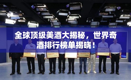 全球頂級美酒大揭秘，世界奇酒排行榜單揭曉！