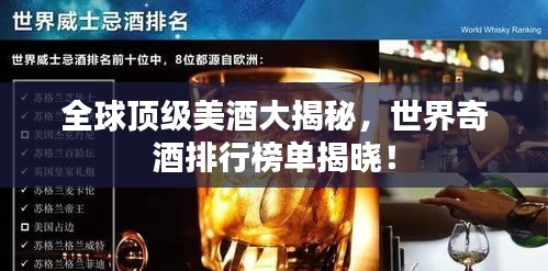 全球頂級美酒大揭秘,世界奇酒排行榜單揭曉!