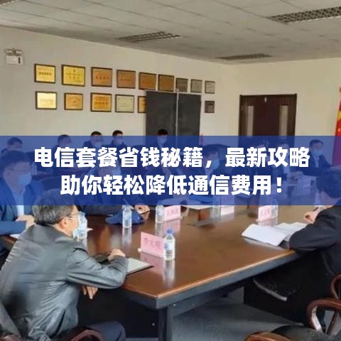 電信套餐省錢秘籍,最新攻略助你輕松降低通信費(fèi)用!