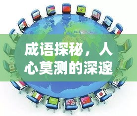 成語探秘,人心莫測的深邃內涵解析