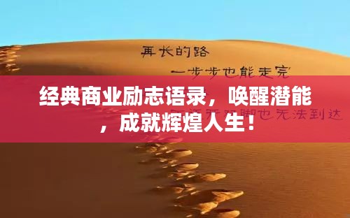 經(jīng)典商業(yè)勵(lì)志語(yǔ)錄,喚醒潛能,成就輝煌人生!