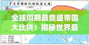 全球同期最鼎盛帝國(guó)大比拼!揭秘世界最強(qiáng)帝國(guó)排名