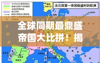 全球同期最鼎盛帝國大比拼!揭秘世界最強帝國排名