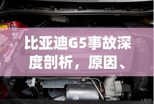 比亞迪G5事故深度剖析,原因、責任與啟示