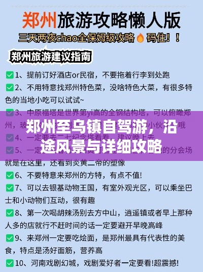 鄭州至烏鎮自駕游,沿途風景與詳細攻略