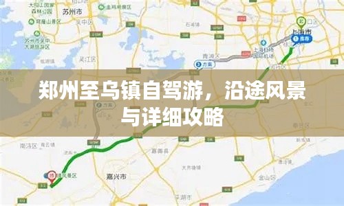 鄭州至烏鎮自駕游,沿途風景與詳細攻略