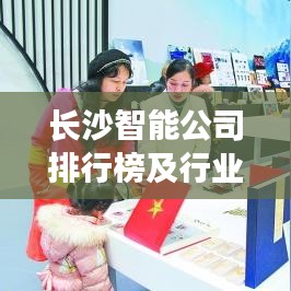 長沙智能公司排行榜及行業影響力解析