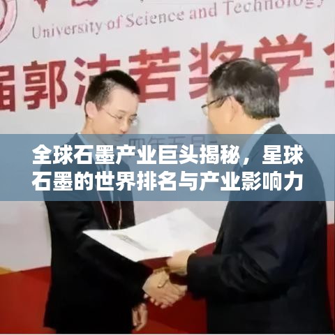 全球石墨產業巨頭揭秘,星球石墨的世界排名與產業影響力