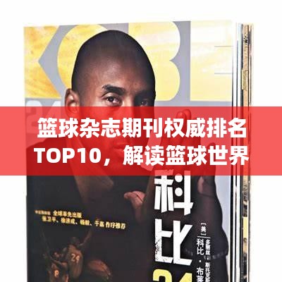 籃球雜志期刊權(quán)威排名TOP10,解讀籃球世界的獨(dú)家聲音!