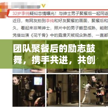 團隊聚餐后的勵志鼓舞,攜手共進,共創未來輝煌!