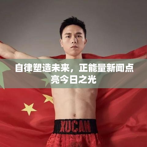 自律塑造未來(lái),正能量新聞點(diǎn)亮今日之光