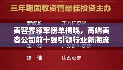 美容界領軍榜單揭曉，高端美容公司前十強引領行業新潮流風向標！