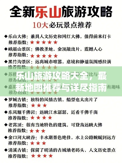 樂山旅游攻略大全,最新地圖推薦與詳盡指南
