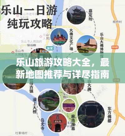 樂山旅游攻略大全,最新地圖推薦與詳盡指南
