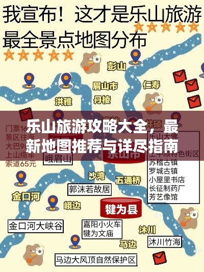 樂山旅游攻略大全,最新地圖推薦與詳盡指南