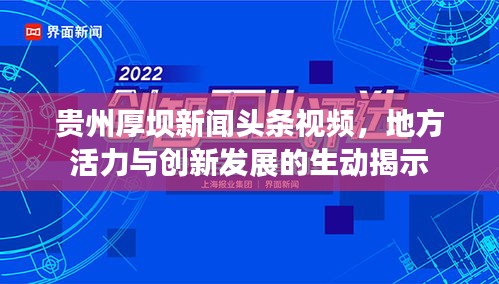 貴州厚壩新聞頭條視頻,地方活力與創新發展的生動揭示
