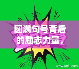 圓滿句號背后的勵志力量,勵志語錄精選分享