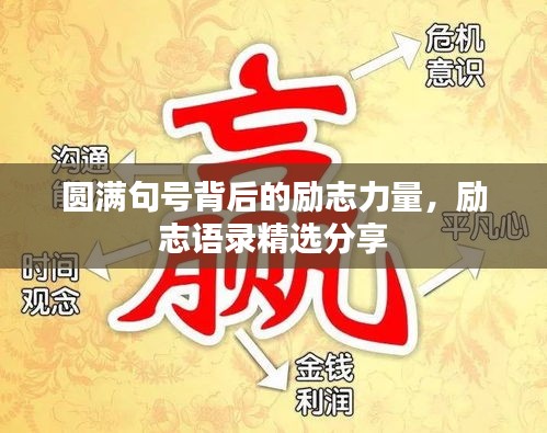 圓滿句號背后的勵志力量,勵志語錄精選分享