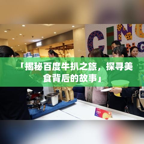 「揭秘百度牛扒之旅,探尋美食背后的故事」