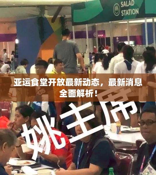 亞運食堂開放最新動態，最新消息全面解析！