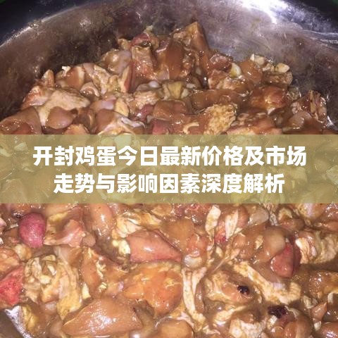 開封雞蛋今日最新價格及市場走勢與影響因素深度解析