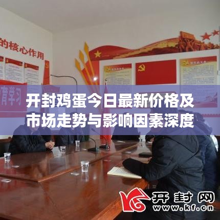 開封雞蛋今日最新價格及市場走勢與影響因素深度解析