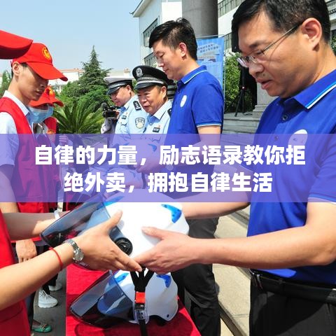 自律的力量,勵志語錄教你拒絕外賣,擁抱自律生活