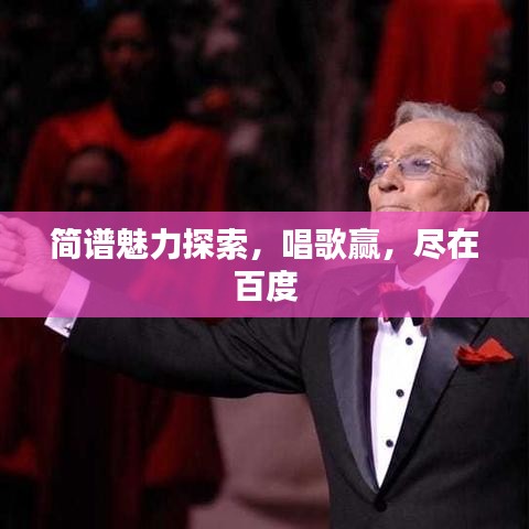 簡譜魅力探索，唱歌贏，盡在百度