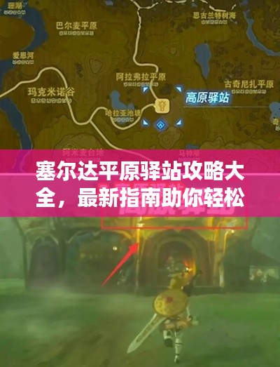 塞爾達平原驛站攻略大全,最新指南助你輕松探索!
