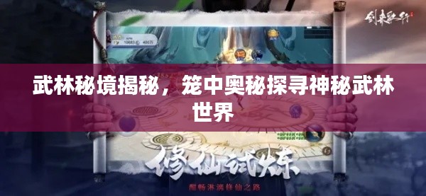 武林秘境揭秘,籠中奧秘探尋神秘武林世界