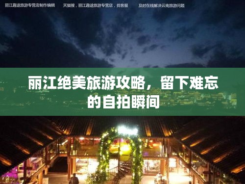 麗江絕美旅游攻略,留下難忘的自拍瞬間