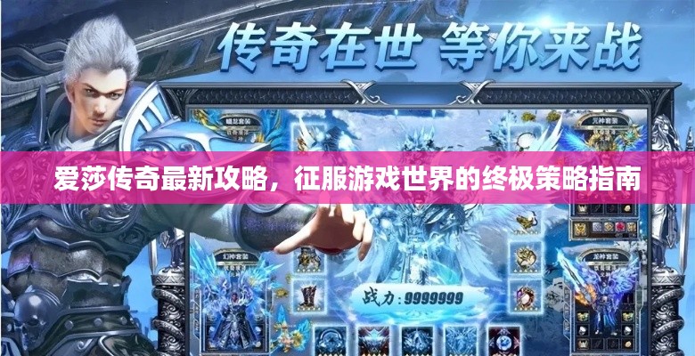 愛莎傳奇最新攻略,征服游戲世界的終極策略指南