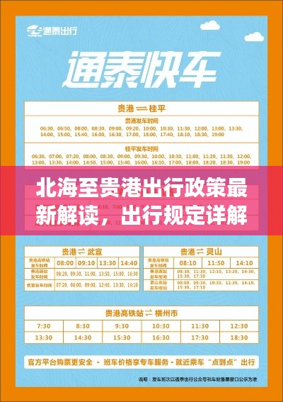 北海至貴港出行政策最新解讀,出行規定詳解