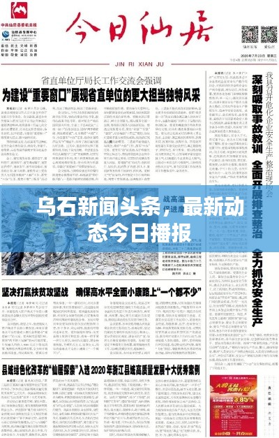 烏石新聞頭條,最新動態今日播報