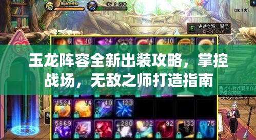 玉龍陣容全新出裝攻略，掌控戰場，無敵之師打造指南