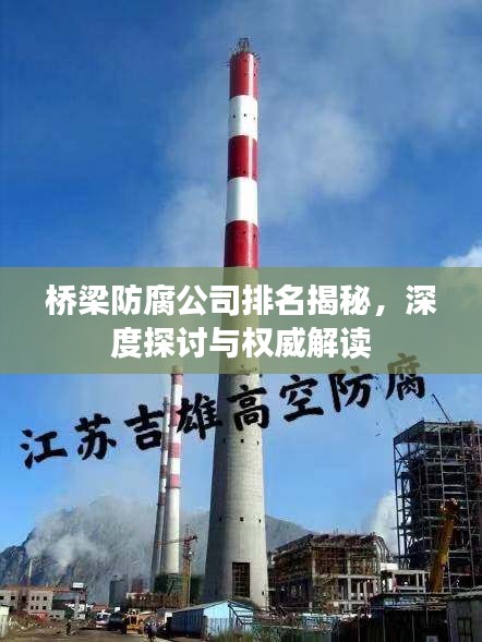 橋梁防腐公司排名揭秘,深度探討與權威解讀