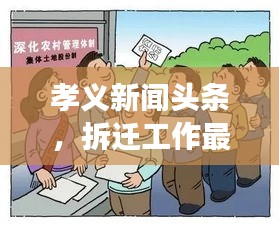 孝義新聞頭條,拆遷工作最新進展及其深遠影響