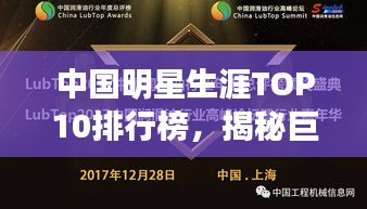 中國(guó)明星生涯TOP10排行榜,揭秘巨星榮耀之路