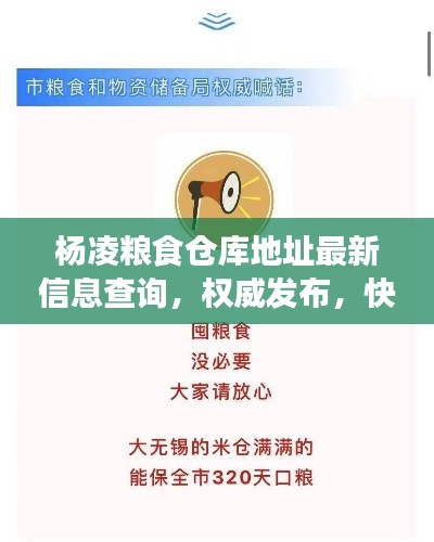 楊凌糧食倉庫地址最新信息查詢,權威發布,快速了解!
